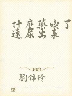 什么药吃了可快速尿出来