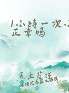 1小时一次小便正常吗