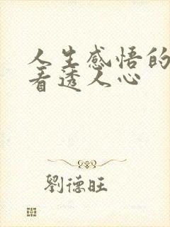 人生感悟的句子看透人心