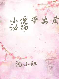 小便带出黄色分泌物