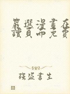 严选漫画在线阅读页面免费漫画观看