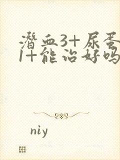 潜血3+尿蛋白1+能治好吗