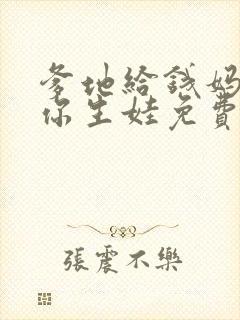 爹地给钱妈咪借你生娃免费阅读全文