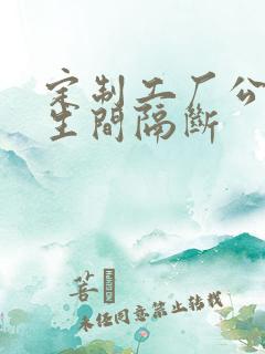 定制工厂公共卫生间隔断