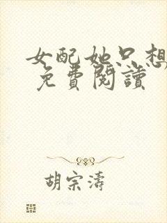 女配她只想被渣 免费阅读