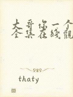 大哥你一个动漫全集在线观看