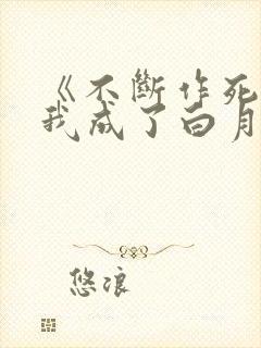 《不断作死后,我成了白月光》