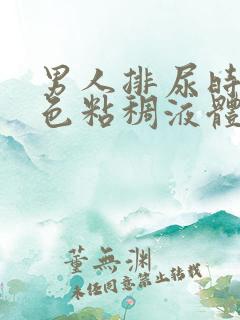 男人排尿时有白色粘稠液体