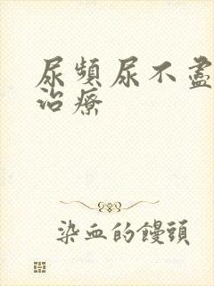 尿频尿不尽怎么治疗