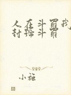 人在斗罗我一剑封号斗罗