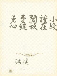 免费阅读小说婚心绽放在线阅读全文