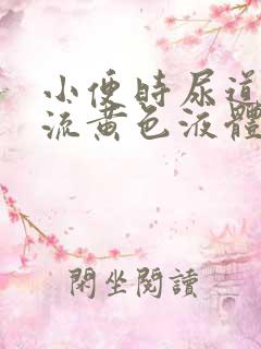 小便时尿道刺痛流黄色液体是怎么回事