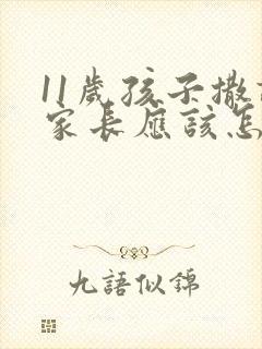 11岁孩子撒谎家长应该怎么教育