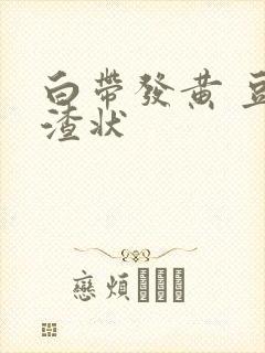 白带发黄 豆腐渣状