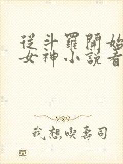 从斗罗开始俘获女神小说看