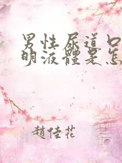 男性尿道口有透明液体是怎么回事