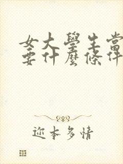 女大学生当兵需要什么条件