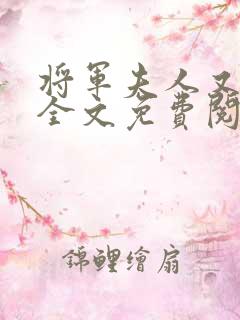 将军夫人又跑了全文免费阅读