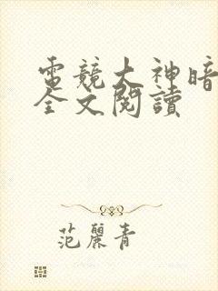 电竞大神暗恋我全文阅读