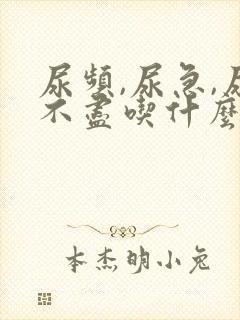 尿频,尿急,尿不尽吃什么药好