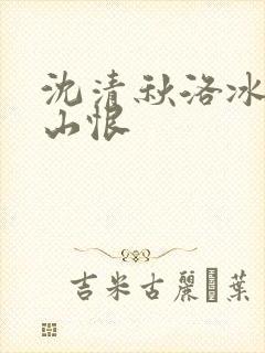 沈清秋洛冰河春山恨