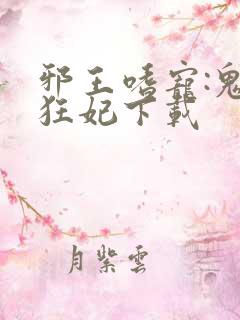 邪王嗜宠:鬼医狂妃下载