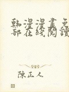 韩漫漫画免费全部在线阅读下拉式