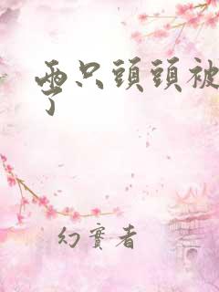 两只头头被吸肿了