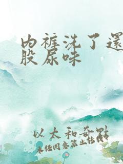 内裤洗了还有一股尿味