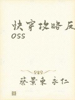 快穿攻略反派boss