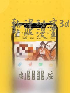 韩漫秘密3d完整版漫画：结局+番外