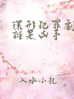 环形犯罪剧本杀谁是凶手