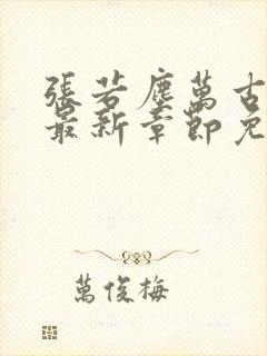 张若尘万古神帝最新章节免费阅读