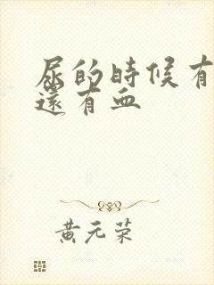 尿的时候有点疼还有血