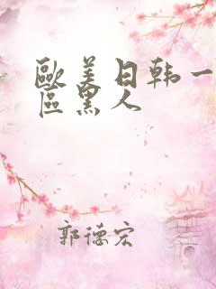 欧美日韩一区二区黑人