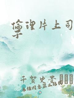 伦理片上司的妻子