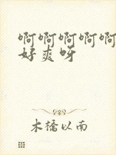 啊啊啊啊啊啊啊好爽呀