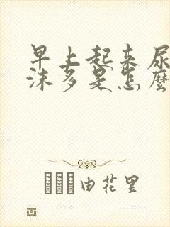 早上起来尿液泡沫多是怎么回事