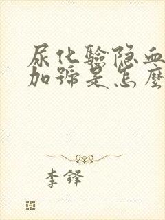 尿化验隐血2个加号是怎么回事