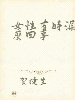 女性有时漏尿怎么回事