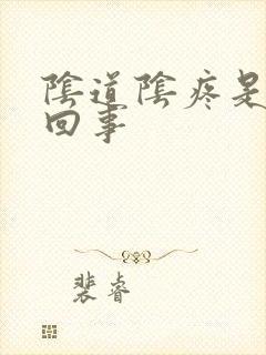 阴道阴疼是怎么回事