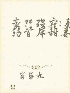 豪门强宠:秦少的首席甜妻 小说