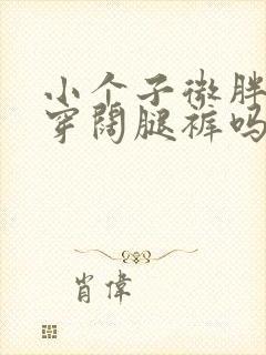 小个子微胖适合穿阔腿裤吗