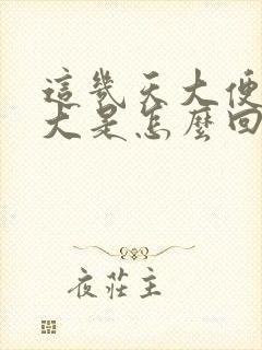 这几天大便臭味大是怎么回事