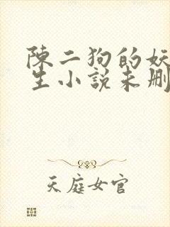 陈二狗的妖孽人生小说未删版txt