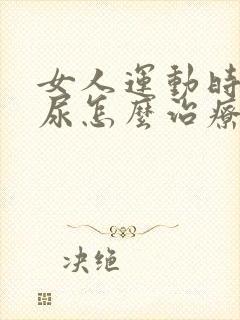 女人运动时会漏尿怎么治疗