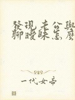 发现老公与女人聊暧昧怎么办