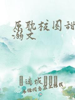 原耽校园甜文宠溺文