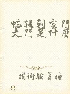 蛇爬到家门口爬大门是什么预兆