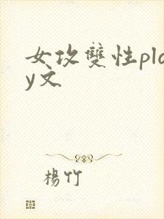 女攻双性play文